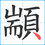 顓笔顺分解图片18