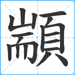 顓笔顺分解图片19