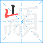 顓笔顺分解图片2