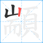 顓笔顺分解图片3