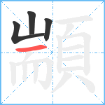 顓笔顺分解图片4