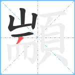 顓笔顺分解图片5