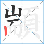 顓笔顺分解图片6