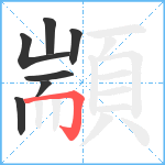 顓笔顺分解图片7