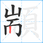 顓笔顺分解图片8