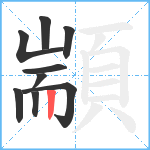 顓笔顺分解图片9