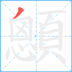 顖笔顺分解图片1