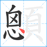 顖笔顺分解图片10