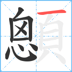 顖笔顺分解图片11