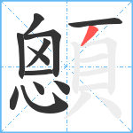 顖笔顺分解图片12