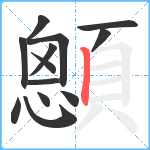 顖笔顺分解图片13