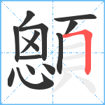 顖笔顺分解图片14