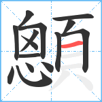 顖笔顺分解图片15