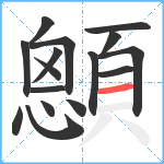 顖笔顺分解图片16