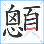 顖笔顺分解图片17