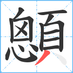 顖笔顺分解图片18