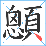 顖笔顺分解图片19