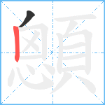 顖笔顺分解图片2