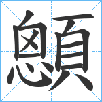 顖笔顺分解图片20