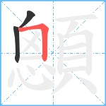 顖笔顺分解图片3