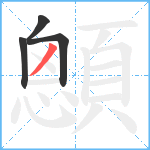 顖笔顺分解图片4