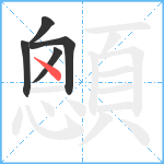 顖笔顺分解图片5