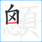 顖笔顺分解图片6