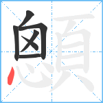 顖笔顺分解图片7