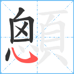 顖笔顺分解图片8