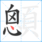 顖笔顺分解图片9