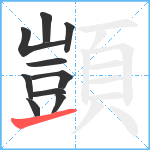 顗笔顺分解图片10