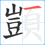 顗笔顺分解图片11