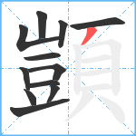 顗笔顺分解图片12