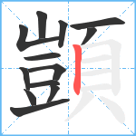 顗笔顺分解图片13