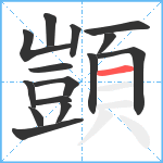 顗笔顺分解图片15