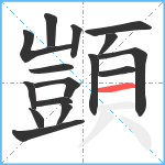 顗笔顺分解图片16