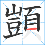 顗笔顺分解图片17