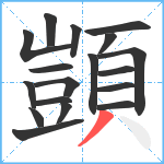 顗笔顺分解图片18