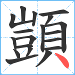 顗笔顺分解图片19