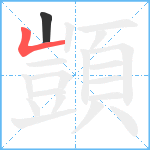 顗笔顺分解图片2