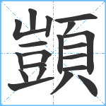 顗笔顺分解图片20