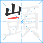 顗笔顺分解图片4