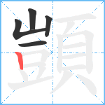 顗笔顺分解图片5