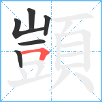 顗笔顺分解图片6