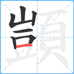 顗笔顺分解图片7