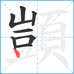 顗笔顺分解图片8