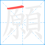 願笔顺分解图片1