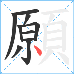 願笔顺分解图片10