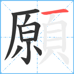 願笔顺分解图片11