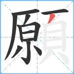 願笔顺分解图片12